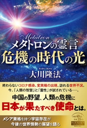 メタトロンの霊言「危機の時代の光」【電子書籍】[ 大川隆法 