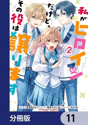 私がヒロインだけど、その役は譲ります【分冊版】　11