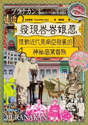 發現峇峇娘惹：推動近代東南亞發展的神秘商業貴族