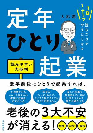 1日1テーマ読むだけでやりたくなる　定年ひとり起業　読みやすい大型判