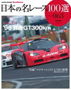 日本の名レース100選 Vol.063【電子書籍】[ 三栄書房 ]