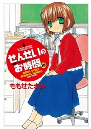 せんせいのお時間　（10）【電子書籍】[ ももせたまみ ]