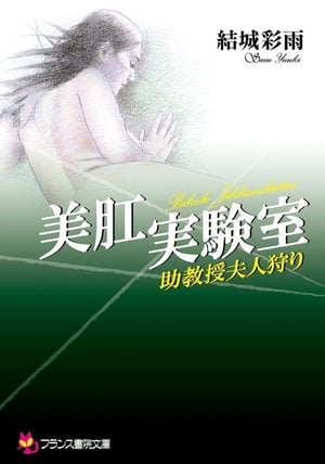 美肛実験室 助教授夫人狩り【電子書籍】[ 結城彩雨 ]