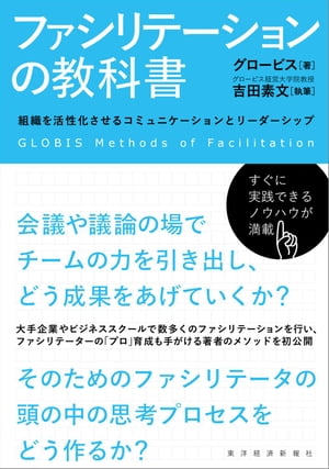 ファシリテーションの教科書 組織を活性化させるコミュニケーションとリーダーシップ