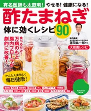 酢たまねぎ体に効くレシピ90【電子書籍】[ 藤田紘一郎 ]