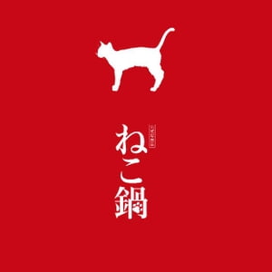 公式写真集『ねこ鍋』