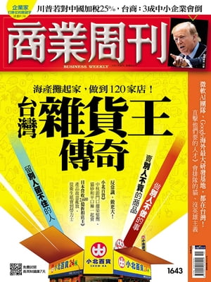 商業周刊 第1643期 台灣雜貨王傳奇 2019/5/9【電子書籍】[ 商業周刊 ]