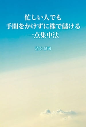 忙しい人でも手間をかけずに株で儲ける一点集中法