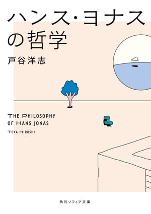 ハンス・ヨナスの哲学
