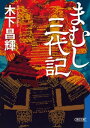 まむし三代記【電子書籍】[ 木下昌輝 ]