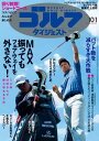 週刊ゴルフダイジェスト 2024年10月1日号【電子書籍】