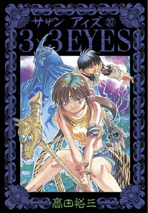 3×3EYES（３７）