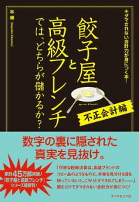 餃子屋と高級フレンチでは、どちらが儲かるか？[不正会計編] ダマされない会計力が身につく本！【電子書籍】[ 林總 ]