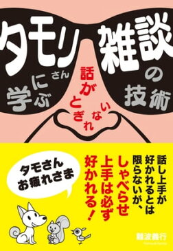 タモリさんに学ぶ話がとぎれない　雑談の技術【電子書籍】[ 難波義行 ]