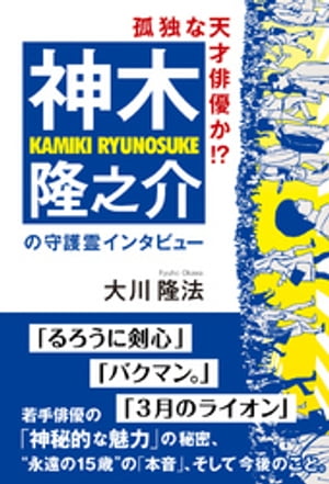 孤独な天才俳優か！？　神木隆之介の守護霊インタビュー【電子書籍】[ 大川隆法 ]