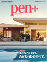 Pen＋ 【完全保存版】 暮らすように旅する Airbnbのすべて。 （メディアハウスムック）【電子書籍】