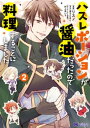 ハズレポーションが醤油だったので料理することにしました（コミック） ： 2【電子書籍】 リスノ