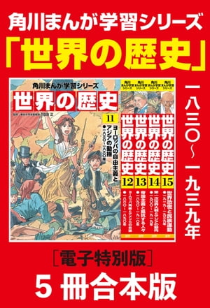 角川まんが学習シリーズ　世界の歴史11〜15巻　一八三〇〜一九三九年【電子特別版 5冊 合本版】