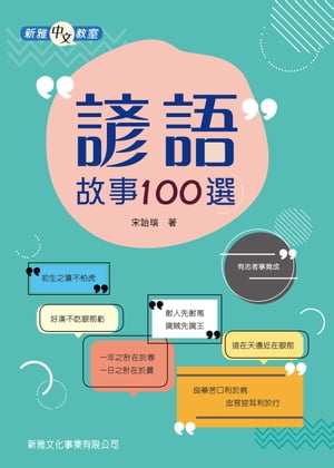 諺語故事100選