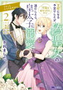 王妃になる予定でしたが 偽聖女の汚名を着せられたので逃亡したら 皇太子に溺愛されました。そちらもどうぞお幸せに。（コミック） ： 2【電子書籍】 コロポテ