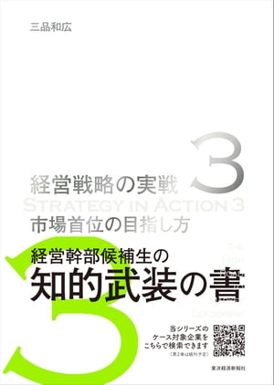 市場首位の目指し方（経営戦略の実戦（３））