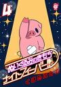 ぬいぐるみのきもち ナイトフィーバー！！ （4）【電子書籍】 くぼたふみお