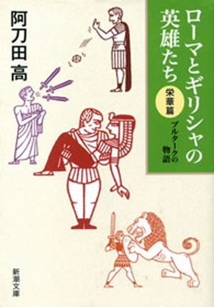 ローマとギリシャの英雄たち 〈栄華篇〉ープルタークの物語ー（新潮文庫）