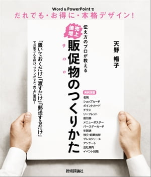 伝え方のプロが教える【売上倍増】販促物のつくりかた 〜Word＆PowerPointでだれでも・お得に・本格デザイン！