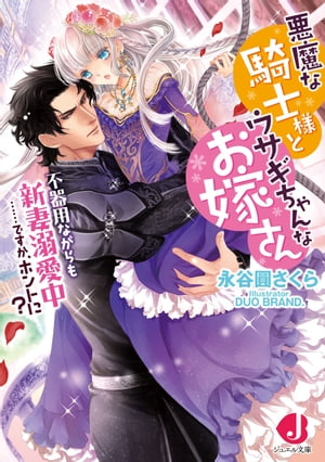 悪魔な騎士様とウサギちゃんなお嫁さん　不器用ながらも新妻溺愛中……ですか、ホントに？【特典ＳＳ付き】