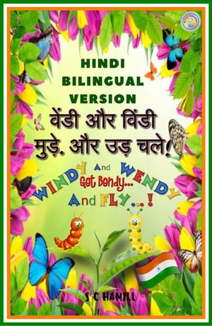 Hindi Bilingual Version. ?????? ?? ???? ?? ???????? ????? Windy and Wendy Get Bendy And Fly!【電子書籍】[ S C Hamill ]
