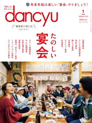 dancyu (ダンチュウ) 2019年 1月号 [雑誌]【電子書籍】[ dancyu編集部 ]