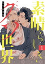 素晴らしきこのクソ世界　#1【電子書籍】[ たうみまゆ ]