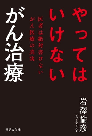 やってはいけない がん治療