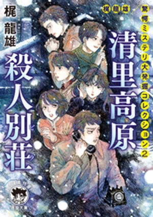 梶龍雄　驚愕ミステリ大発掘コレクション2　清里高原殺人別荘【電子書籍】[ 梶龍雄 ]