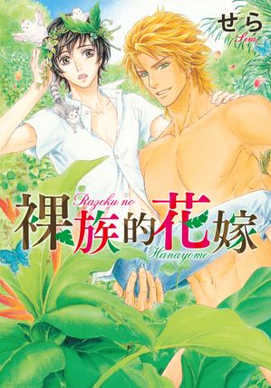 (限)裸族的花嫁【電子書籍】[ せら ](3)