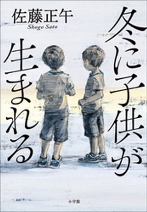 冬に子供が生まれる【電子書籍】[ 佐藤正午 ]