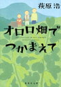 オロロ畑でつかまえて【電子書籍】[ 荻原浩 ]