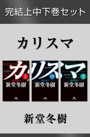 カリスマ 完結上中下巻セット【電子版限定】【電子書籍】 新堂冬樹