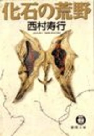 化石の荒野（電子復刻版）【電子書籍】 西村寿行