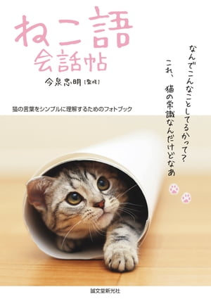 ねこ語会話帖 猫の言葉をシンプルに理解するためのフォトブック【電子書籍】[ 今泉忠明 ]
