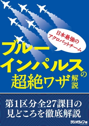 日本最強のアクロバットチーム・ブルーインパルスの超絶ワザ解説