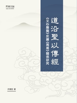 道沿聖以傳經 《文心雕龍》反饋《周易》關係研究【電子書籍】[ 洪増宏 ]