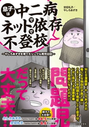 息子は中二病でネット依存で不登校 ~やしろあずきを育てたシングル育児日記~