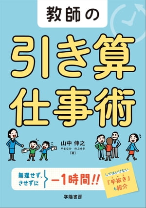 ＜p＞忙しすぎる仕事の無駄を省く工夫をしてみても、「最近の先生はすぐ手抜きをする」と嫌がられたことはありませんか？　そんな追い詰められた先生のための、仕事の無駄をごっそり引き算できる、角が立たない仕事術本です！＜/p＞画面が切り替わりますので、しばらくお待ち下さい。 ※ご購入は、楽天kobo商品ページからお願いします。※切り替わらない場合は、こちら をクリックして下さい。 ※このページからは注文できません。