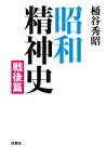 昭和精神史　戦後編【電子書籍】[ 桶谷秀昭 ]