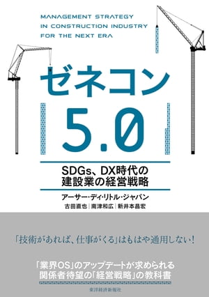 ゼネコン5．0 SDGs、DX時代の建設業の経営戦略【電子書籍】[ アーサー・ディ・リトル・ジャパン ]
