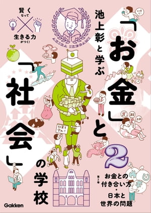 2 お金との付き合い方 日本と世界の問題