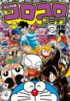 コロコロコミック 2023年2月号(2023年1月14日発売)【電子書籍】