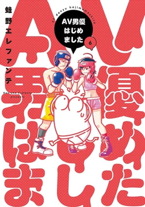 AV男優はじめました　6巻【電子特典付き】