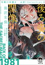 有栖川有栖選 必読！ Selection9 後ろ姿の聖像 もしもお前が振り向いたら【電子書籍】 笹沢左保